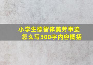 小学生德智体美劳事迹怎么写300字内容概括