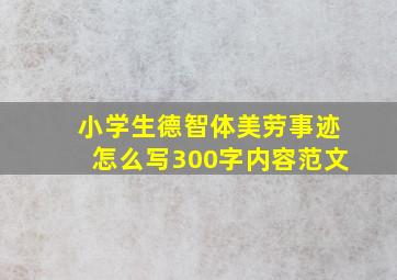 小学生德智体美劳事迹怎么写300字内容范文