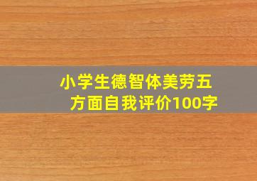 小学生德智体美劳五方面自我评价100字