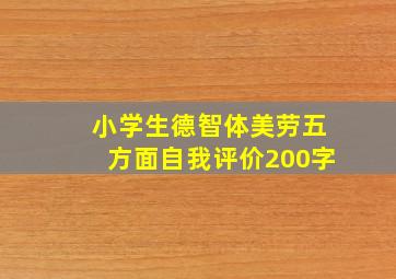 小学生德智体美劳五方面自我评价200字