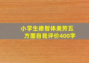 小学生德智体美劳五方面自我评价400字