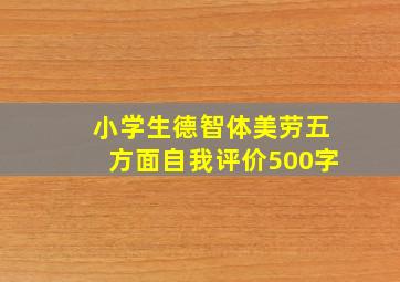 小学生德智体美劳五方面自我评价500字