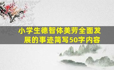 小学生德智体美劳全面发展的事迹简写50字内容