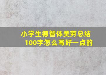 小学生德智体美劳总结100字怎么写好一点的