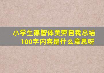 小学生德智体美劳自我总结100字内容是什么意思呀