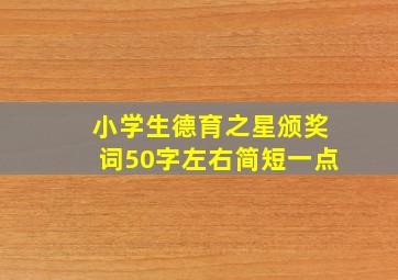 小学生德育之星颁奖词50字左右简短一点