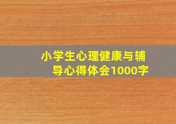 小学生心理健康与辅导心得体会1000字