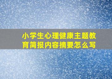 小学生心理健康主题教育简报内容摘要怎么写