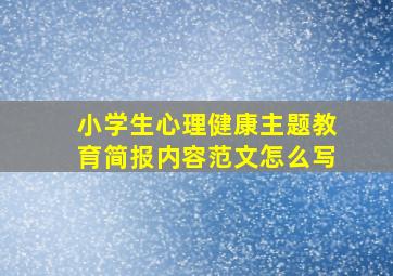 小学生心理健康主题教育简报内容范文怎么写