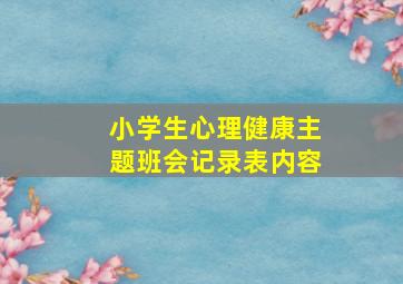 小学生心理健康主题班会记录表内容