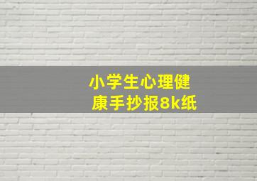 小学生心理健康手抄报8k纸