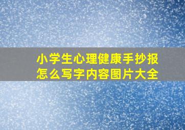 小学生心理健康手抄报怎么写字内容图片大全