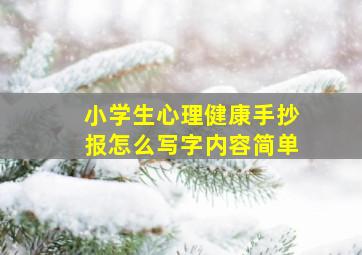 小学生心理健康手抄报怎么写字内容简单