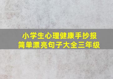 小学生心理健康手抄报简单漂亮句子大全三年级