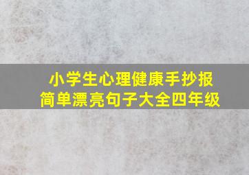 小学生心理健康手抄报简单漂亮句子大全四年级