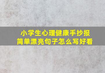 小学生心理健康手抄报简单漂亮句子怎么写好看