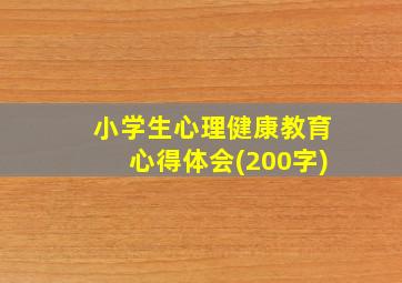 小学生心理健康教育心得体会(200字)