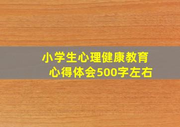 小学生心理健康教育心得体会500字左右