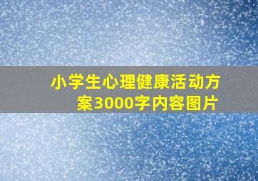 小学生心理健康活动方案3000字内容图片