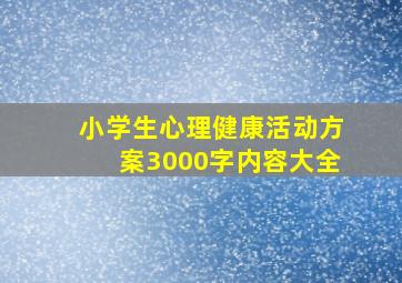 小学生心理健康活动方案3000字内容大全