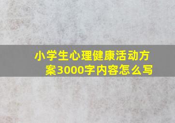 小学生心理健康活动方案3000字内容怎么写