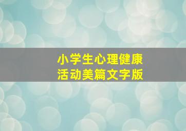 小学生心理健康活动美篇文字版