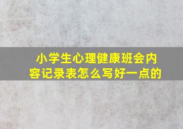 小学生心理健康班会内容记录表怎么写好一点的