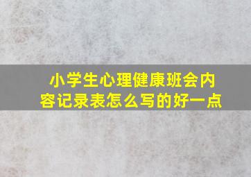 小学生心理健康班会内容记录表怎么写的好一点