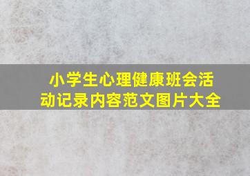 小学生心理健康班会活动记录内容范文图片大全