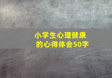 小学生心理健康的心得体会50字