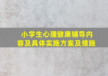 小学生心理健康辅导内容及具体实施方案及措施