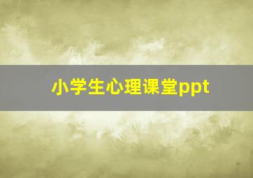 小学生心理课堂ppt