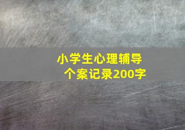 小学生心理辅导个案记录200字