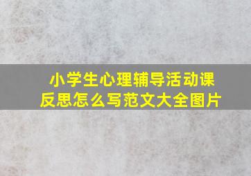 小学生心理辅导活动课反思怎么写范文大全图片