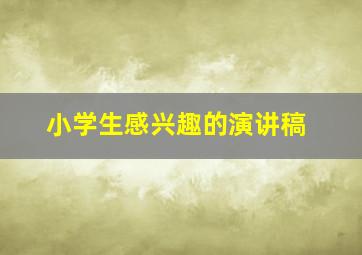 小学生感兴趣的演讲稿