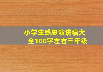 小学生感恩演讲稿大全100字左右三年级