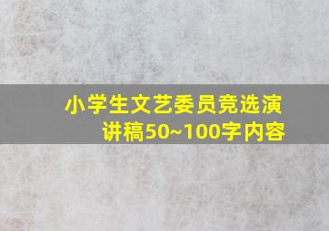 小学生文艺委员竞选演讲稿50~100字内容