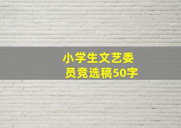 小学生文艺委员竞选稿50字