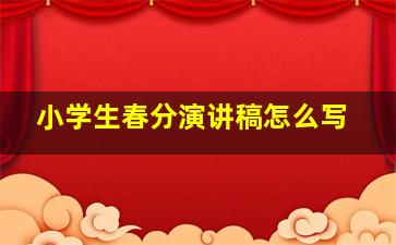 小学生春分演讲稿怎么写