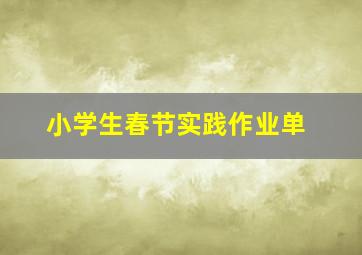 小学生春节实践作业单