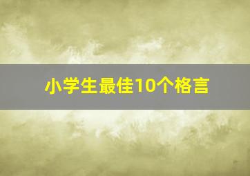 小学生最佳10个格言