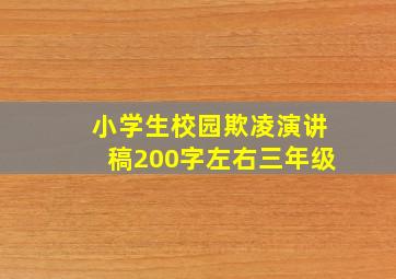 小学生校园欺凌演讲稿200字左右三年级