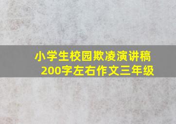 小学生校园欺凌演讲稿200字左右作文三年级