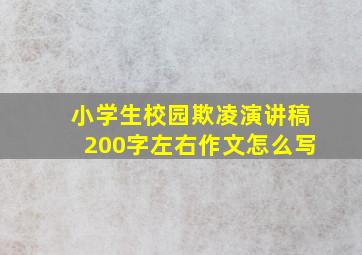 小学生校园欺凌演讲稿200字左右作文怎么写