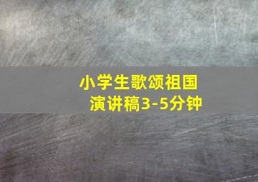 小学生歌颂祖国演讲稿3-5分钟