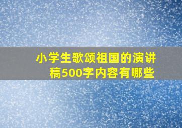 小学生歌颂祖国的演讲稿500字内容有哪些