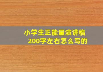 小学生正能量演讲稿200字左右怎么写的