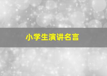 小学生演讲名言