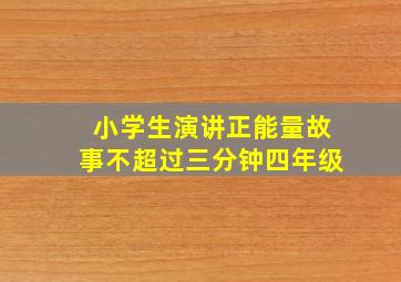 小学生演讲正能量故事不超过三分钟四年级