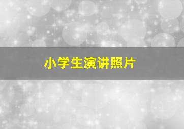 小学生演讲照片